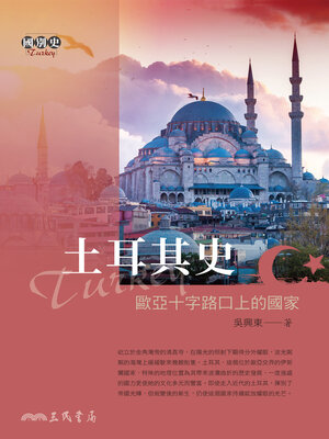 cover image of 土耳其史 (A History of Turkey)
